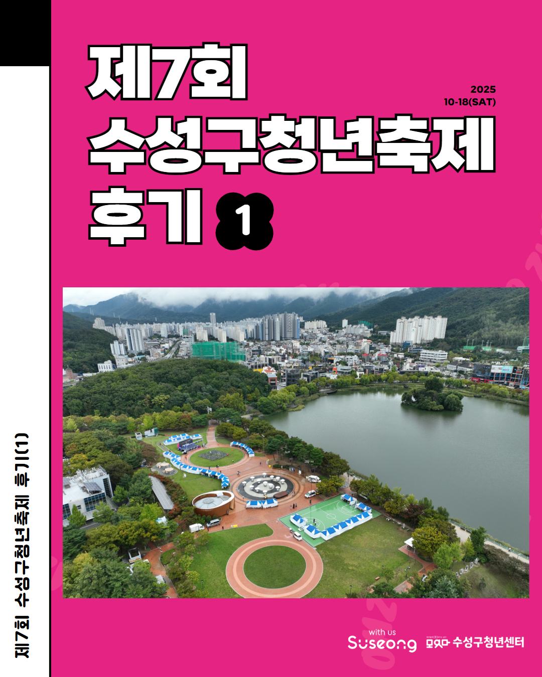 2025 제7회 수성구청년축제 <오늘 청춘, 미치게 놀 준비 됐나?> 후기(1)