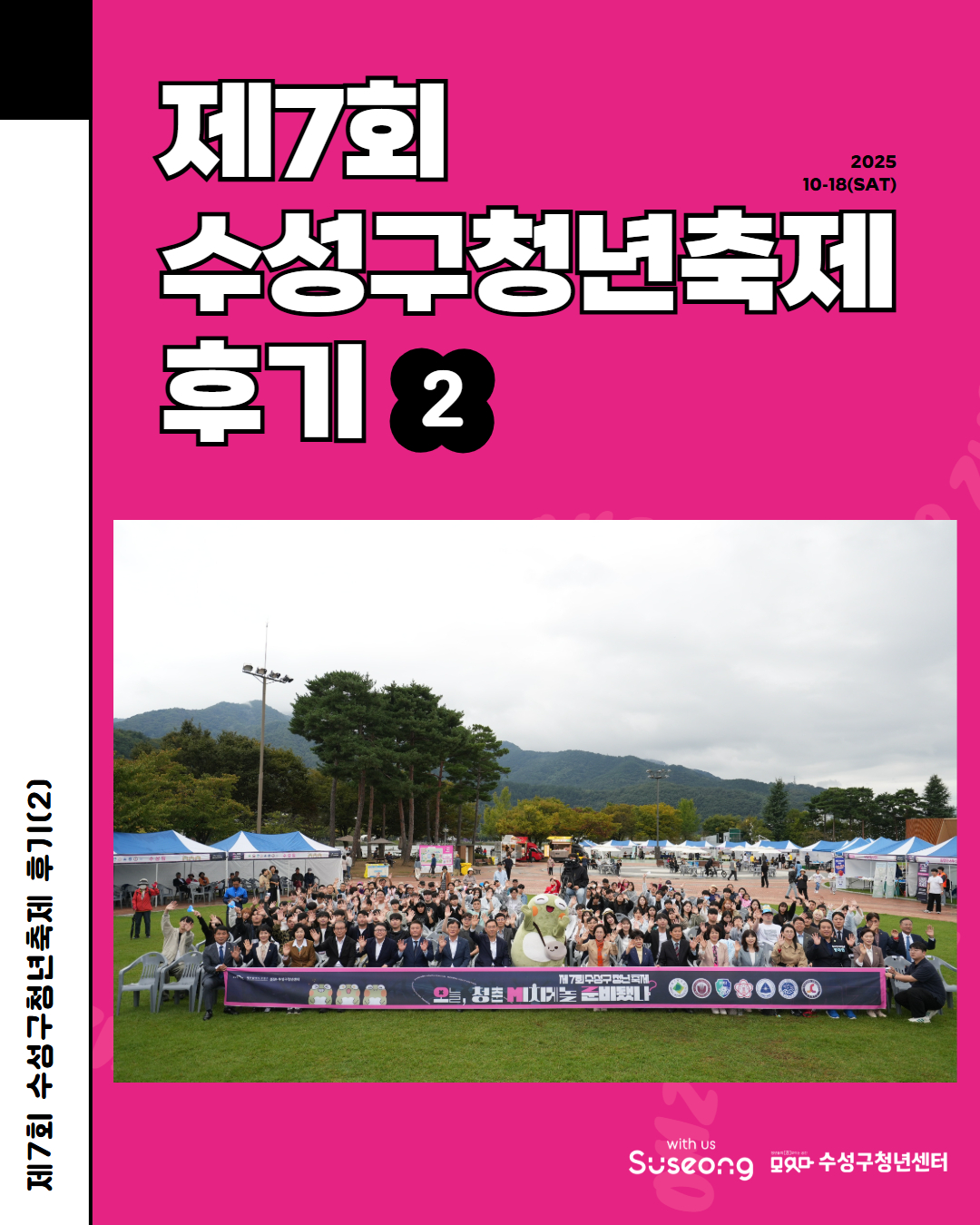 2025 제7회 수성구청년축제 <오늘 청춘, 미치게 놀 준비 됐나?> 후기(2)