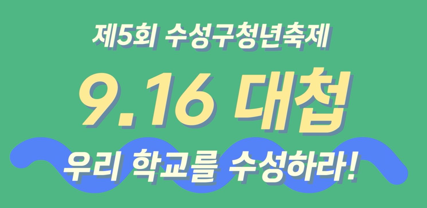 제5회 수성구청년축제 보러가기