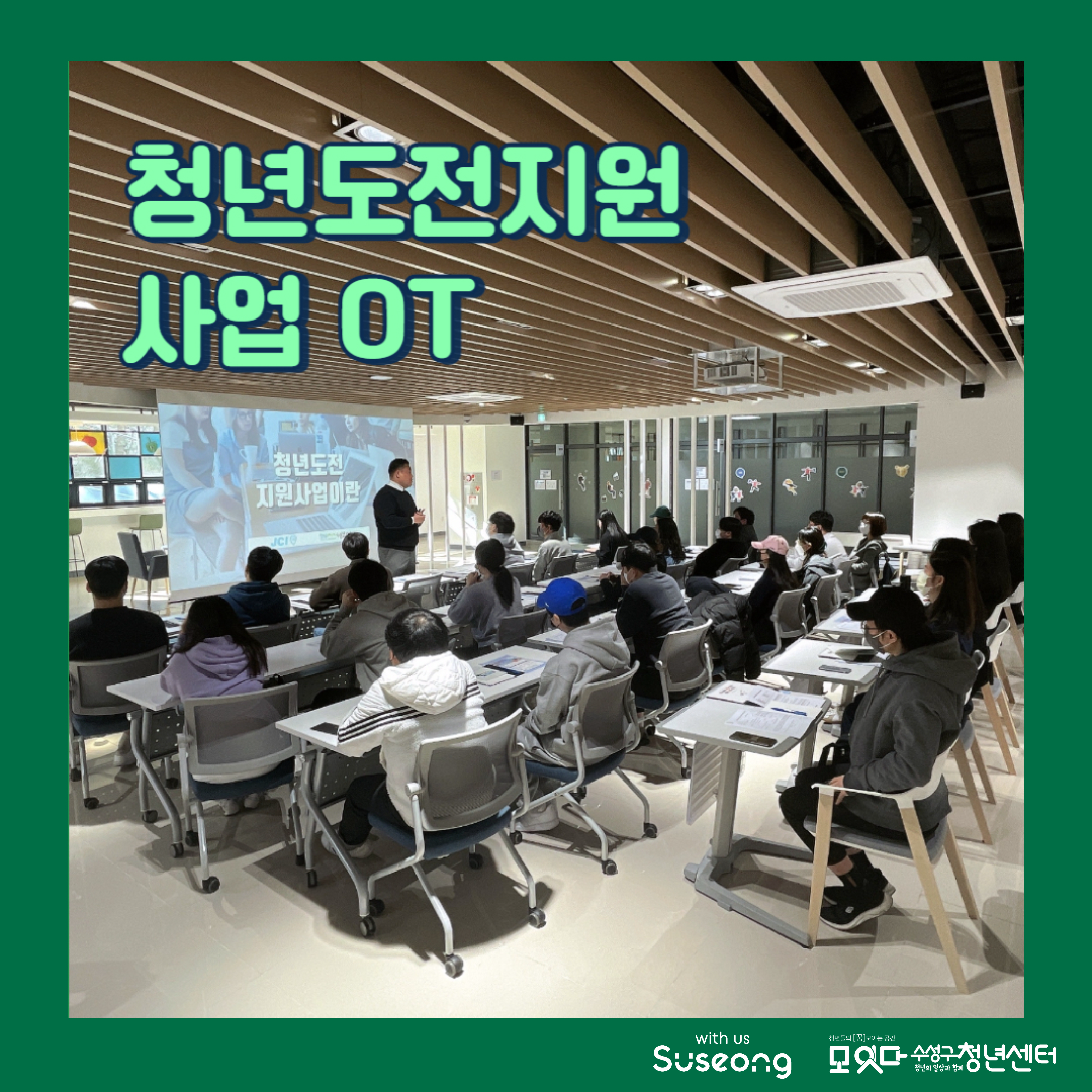 2023년 청년도전지원사업 OT