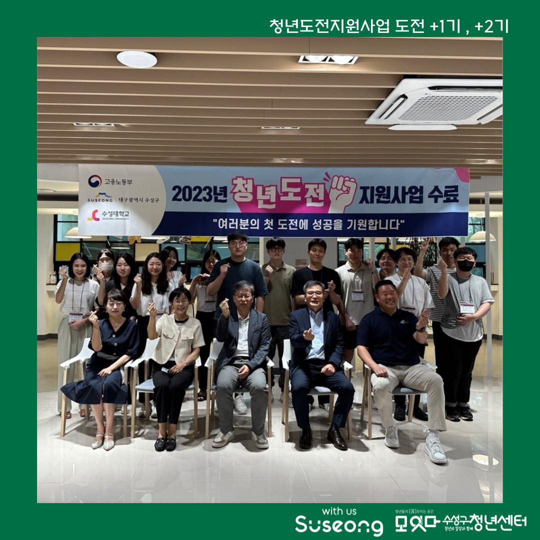 도전 +1기 , 2기 수료식