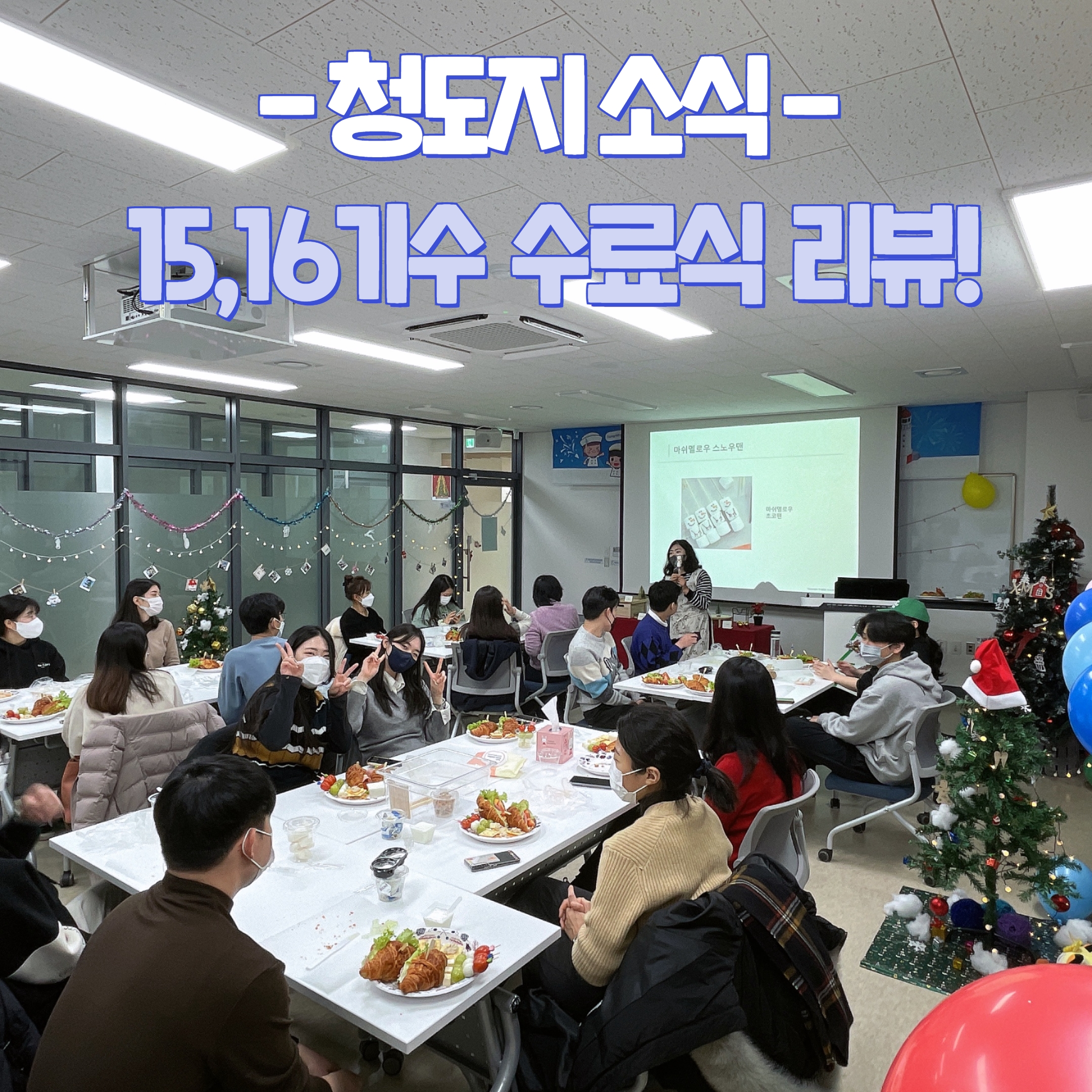 청도지 15,16기수 수료식