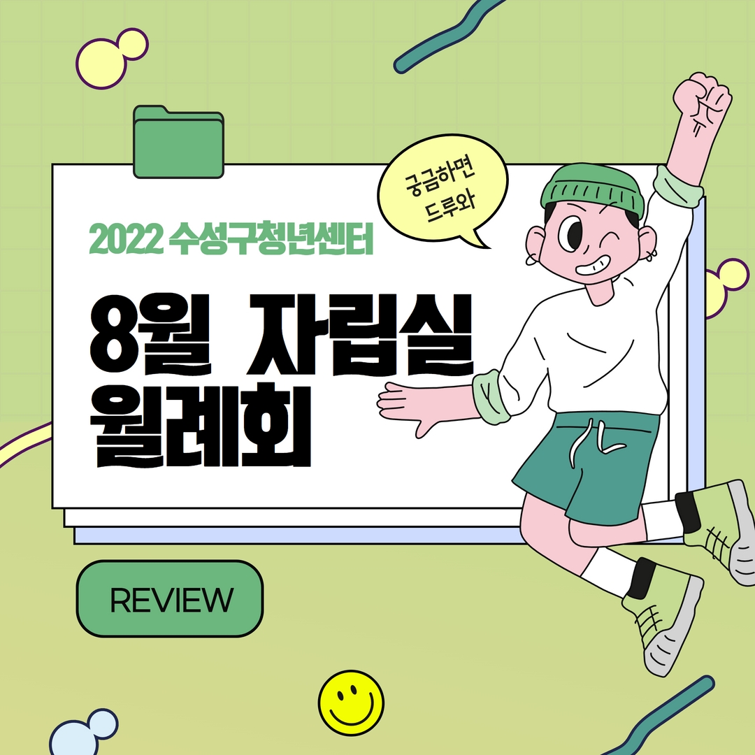 2022 청년자립실 월례회(8월)