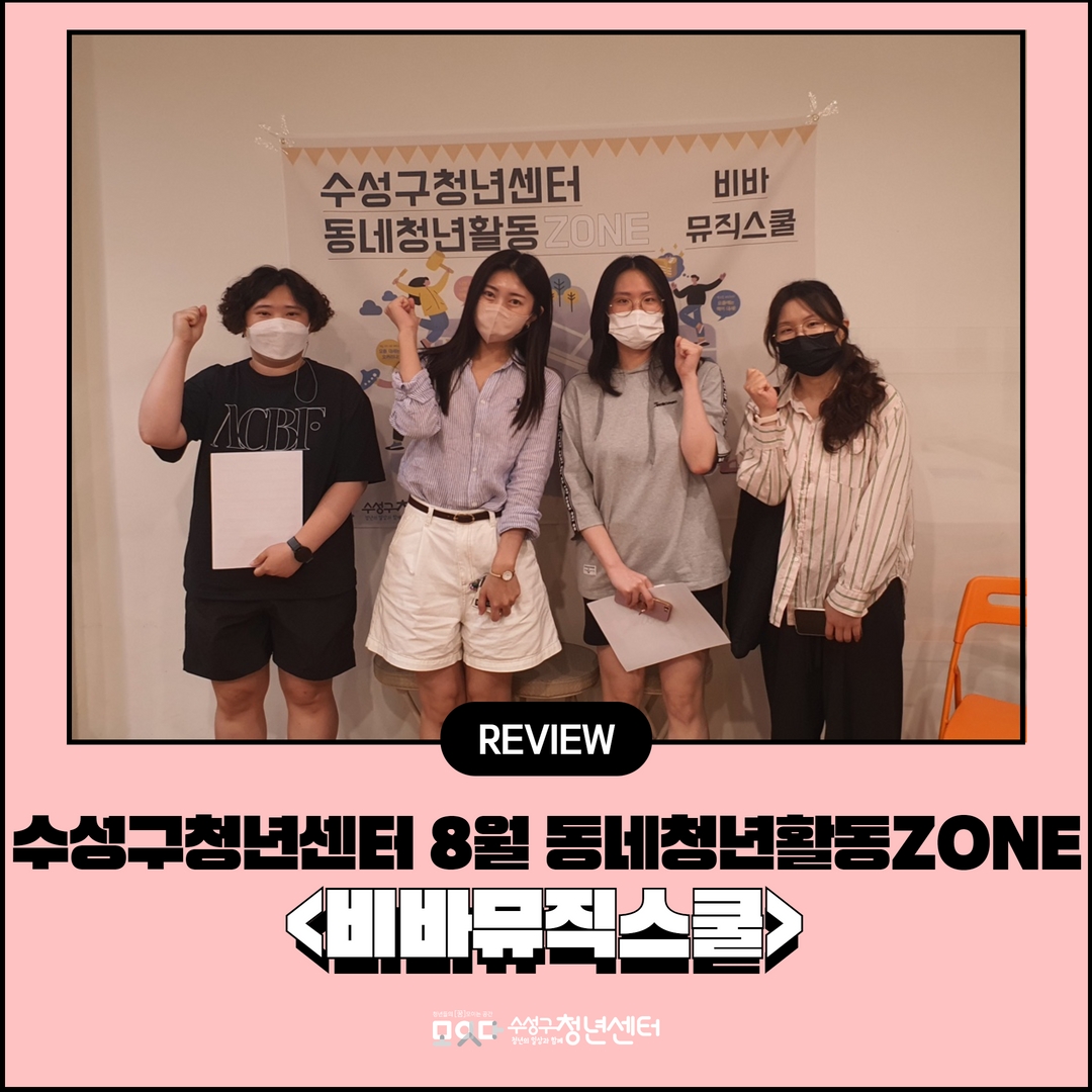 8월 동네청년활동ZONE <비바뮤직스쿨>