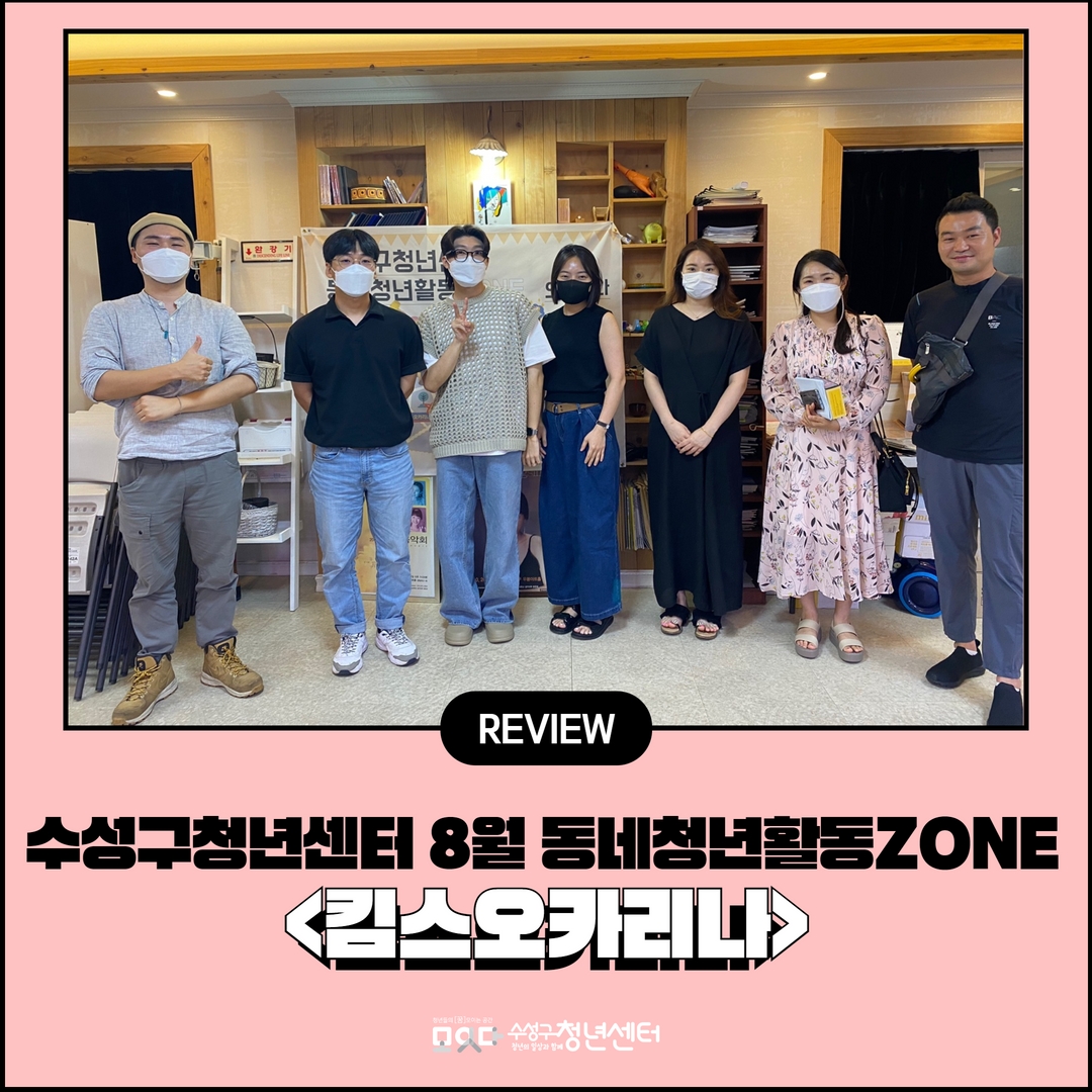 8월 동네청년활동ZONE <킴스오카리나>