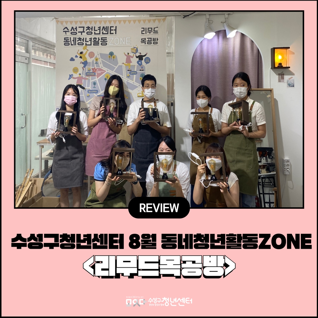 8월 동네청년활동ZONE <리무드목공방>