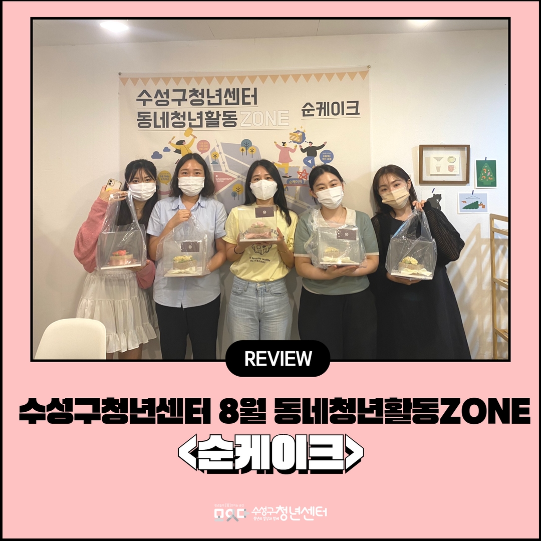 8월 동네청년활동ZONE <순케이크>