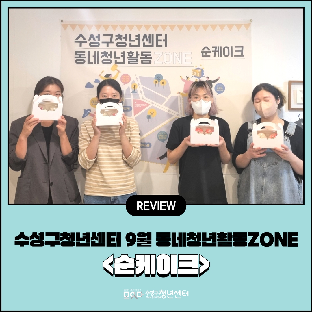 9월 동네청년활동ZONE <순케이크>