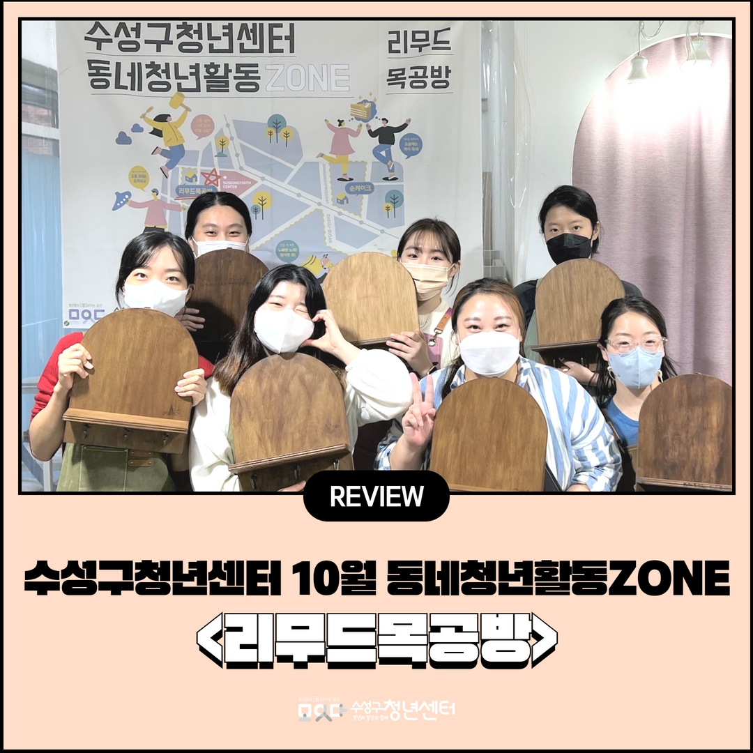 10월 동네청년활동ZONE <리무드목공방>
