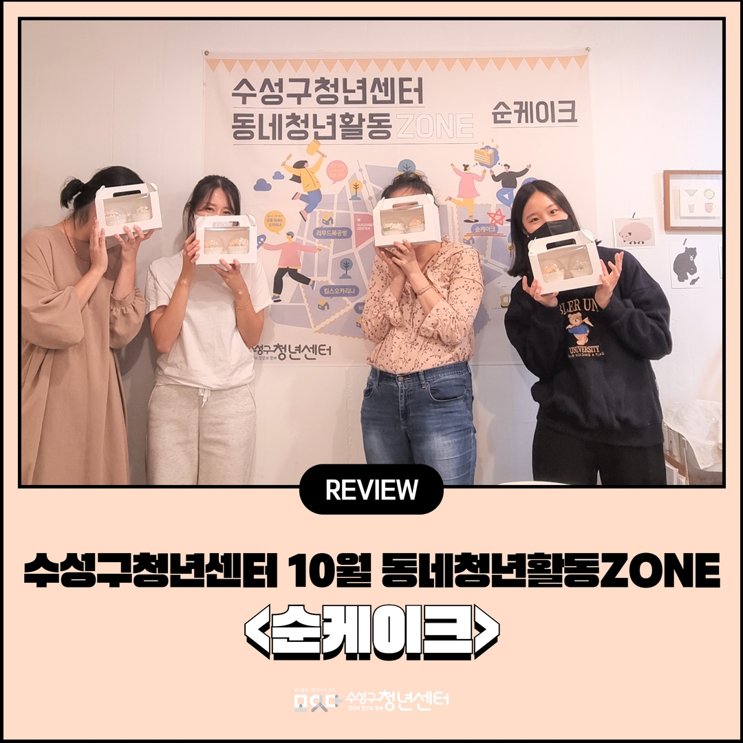 10월 동네청년활동ZONE <순케이크>