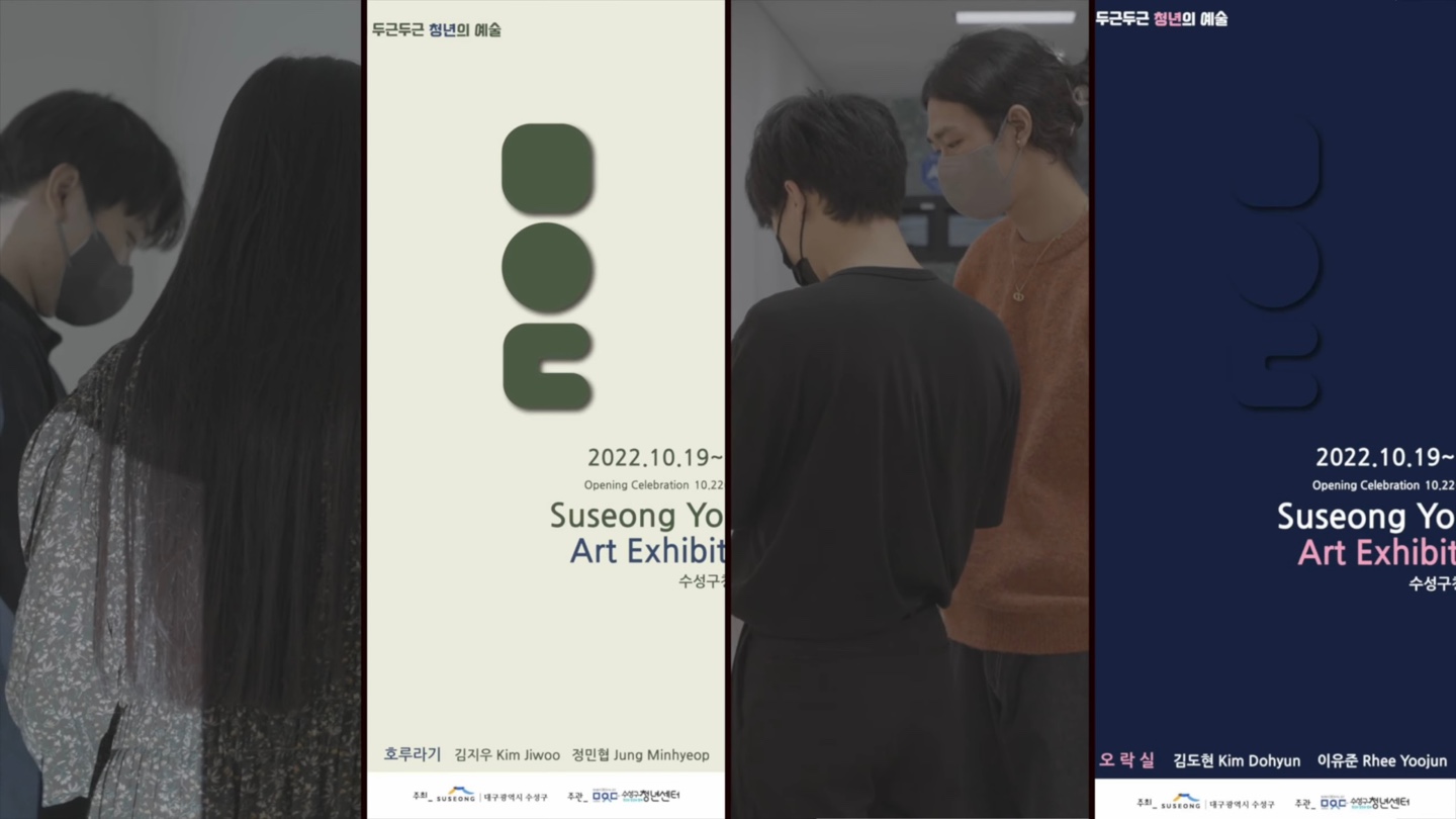 2022 수성구청년센터 [두근두근 청년의 예술]