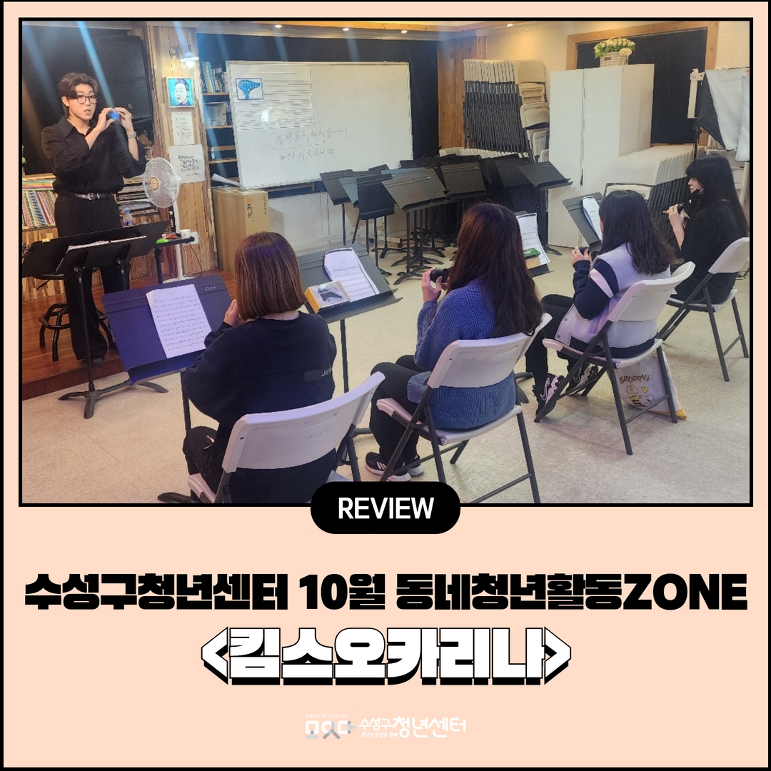 10월 동네청년활동ZONE <킴스오카리나>