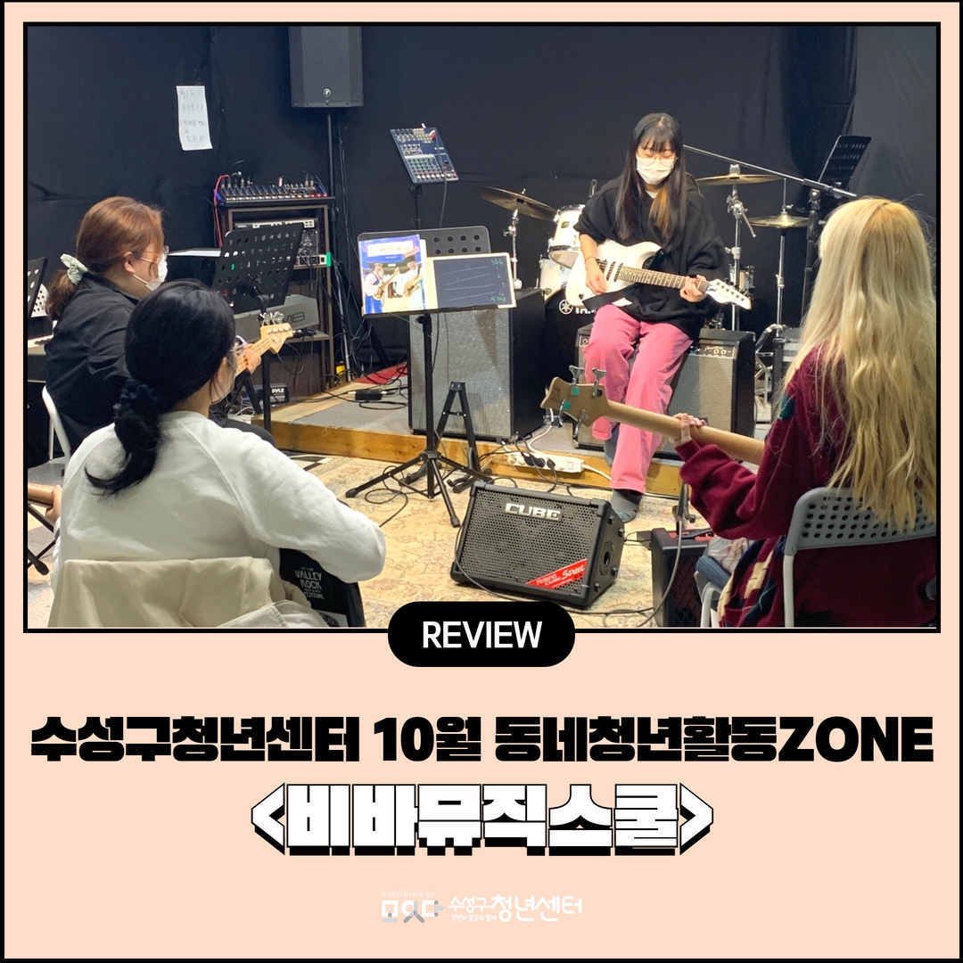 10월 동네청년활동ZONE <비바뮤직스쿨>