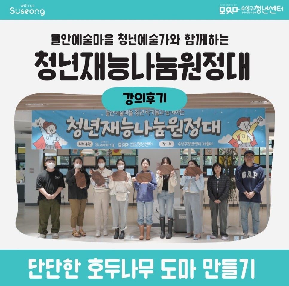 청년재능나눔원정대 1회차 <단단한 호두나무 도마 만들기>