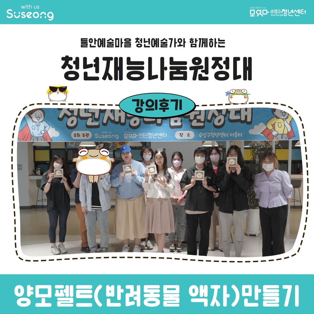 청년재능나눔원정대 2회차 <펠트공예, 반려동물 액자 만들기>
