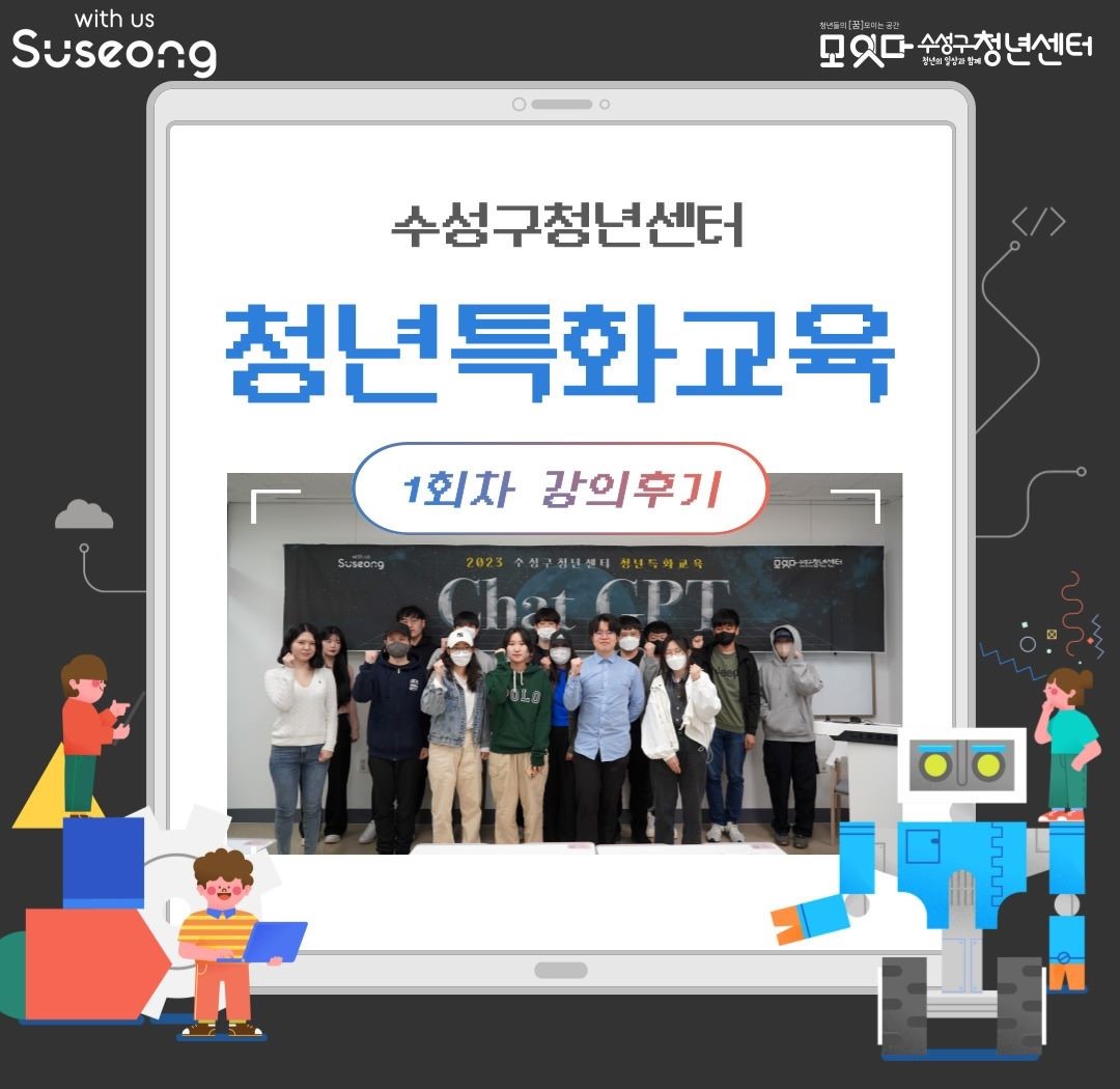 청년특화교육 5월 1회차 'Chat GPT' 프로그램 후기