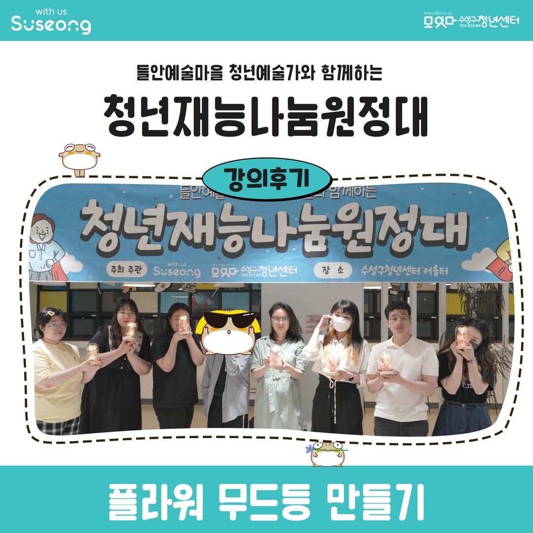 청년재능나눔원정대 4회차 <프리저보드플라워 무드등 만들기>
