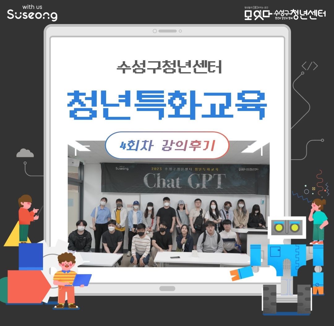 청년특화교육 5월 4회차 'Chat GPT' 프로그램 후기