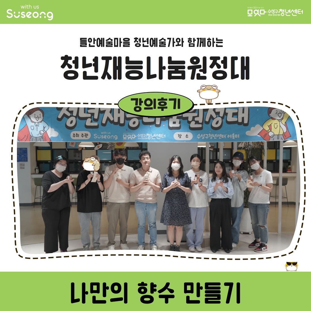 청년재능나눔원정대 6월 2회차 <나만의 향수 만들기>