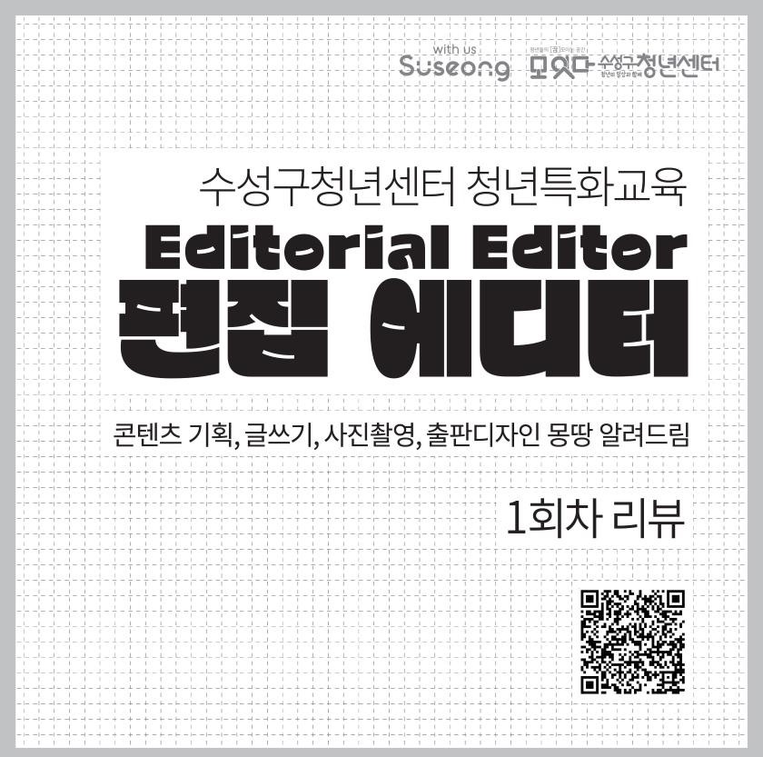 [청년특화교육] 편집에디터 1회차 리뷰