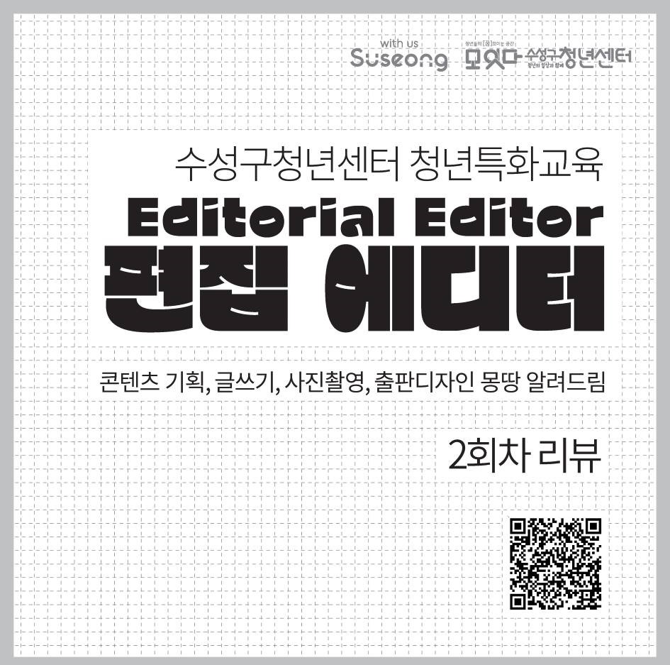  [청년특화교육] 편집에디터 2회차 리뷰