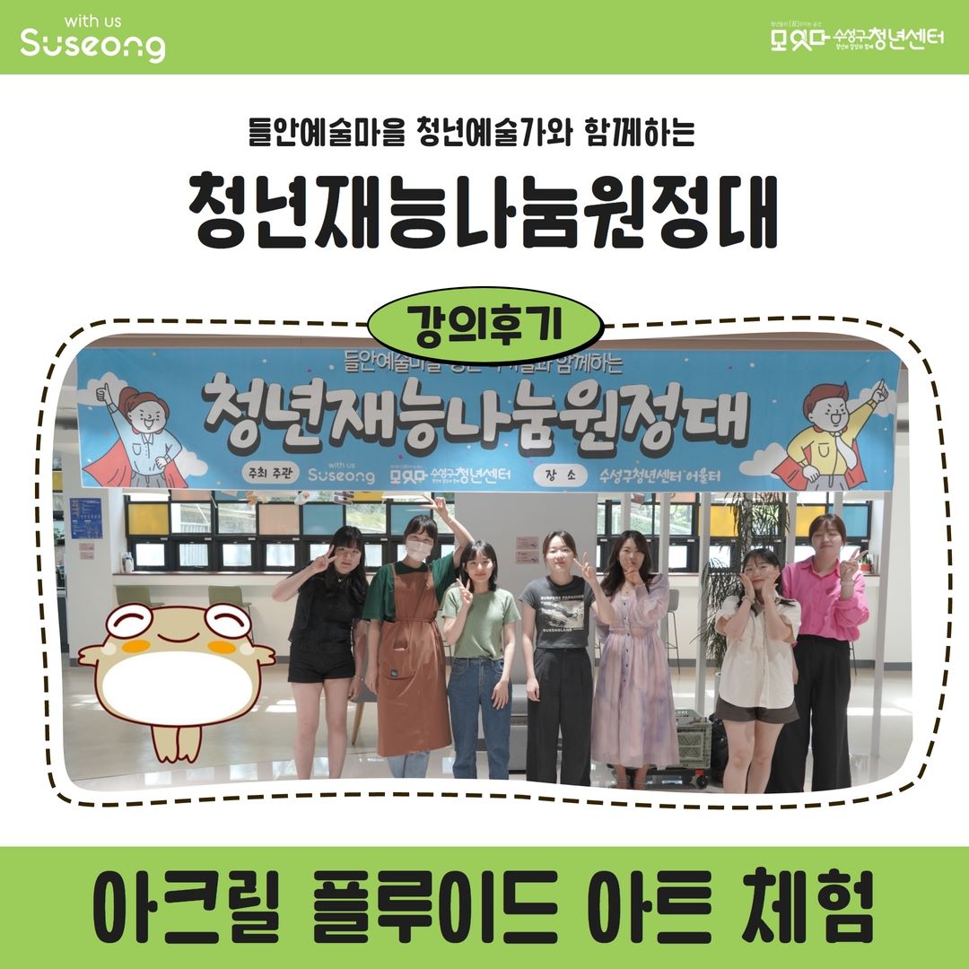 청년재능나눔원정대 6월 3회차 <아크릴 플루이드 아트 체험>