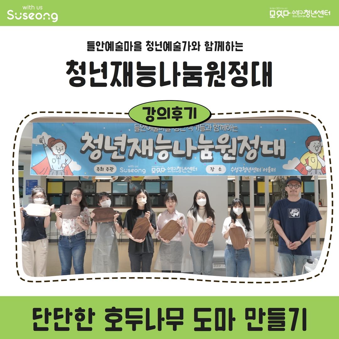 청년재능나눔원정대 6월 4회차 <단단한 호두나무 도마 만들기>
