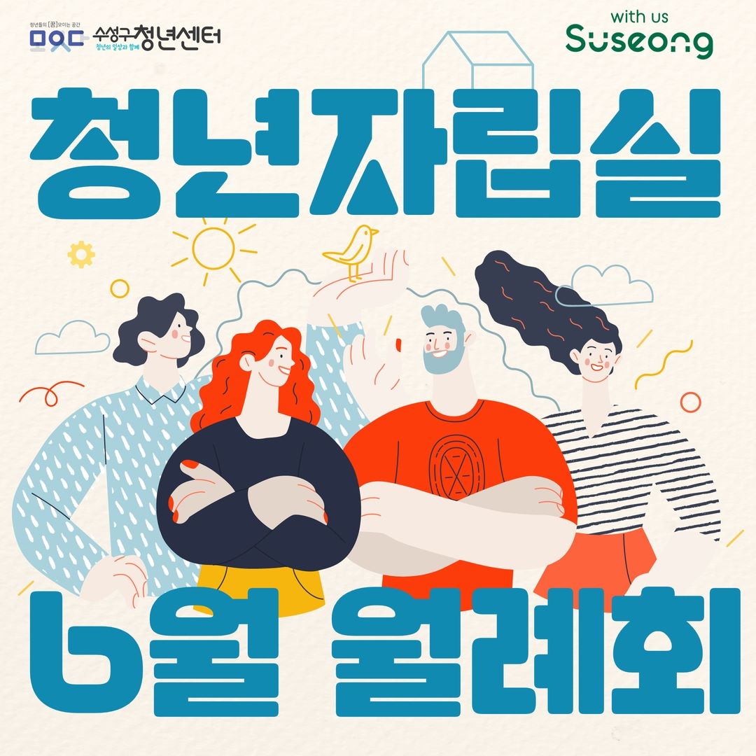 청년자립실 6월 월례회 리뷰