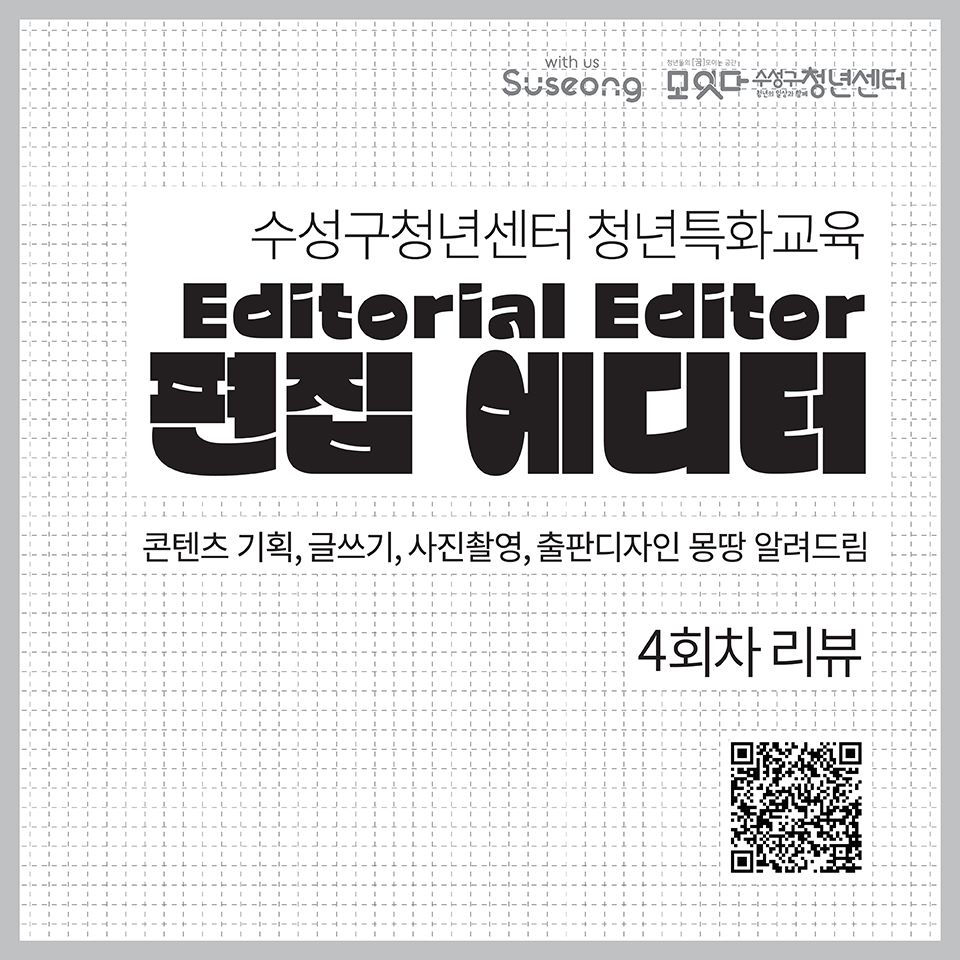  [청년특화교육] 편집에디터 5회차 리뷰