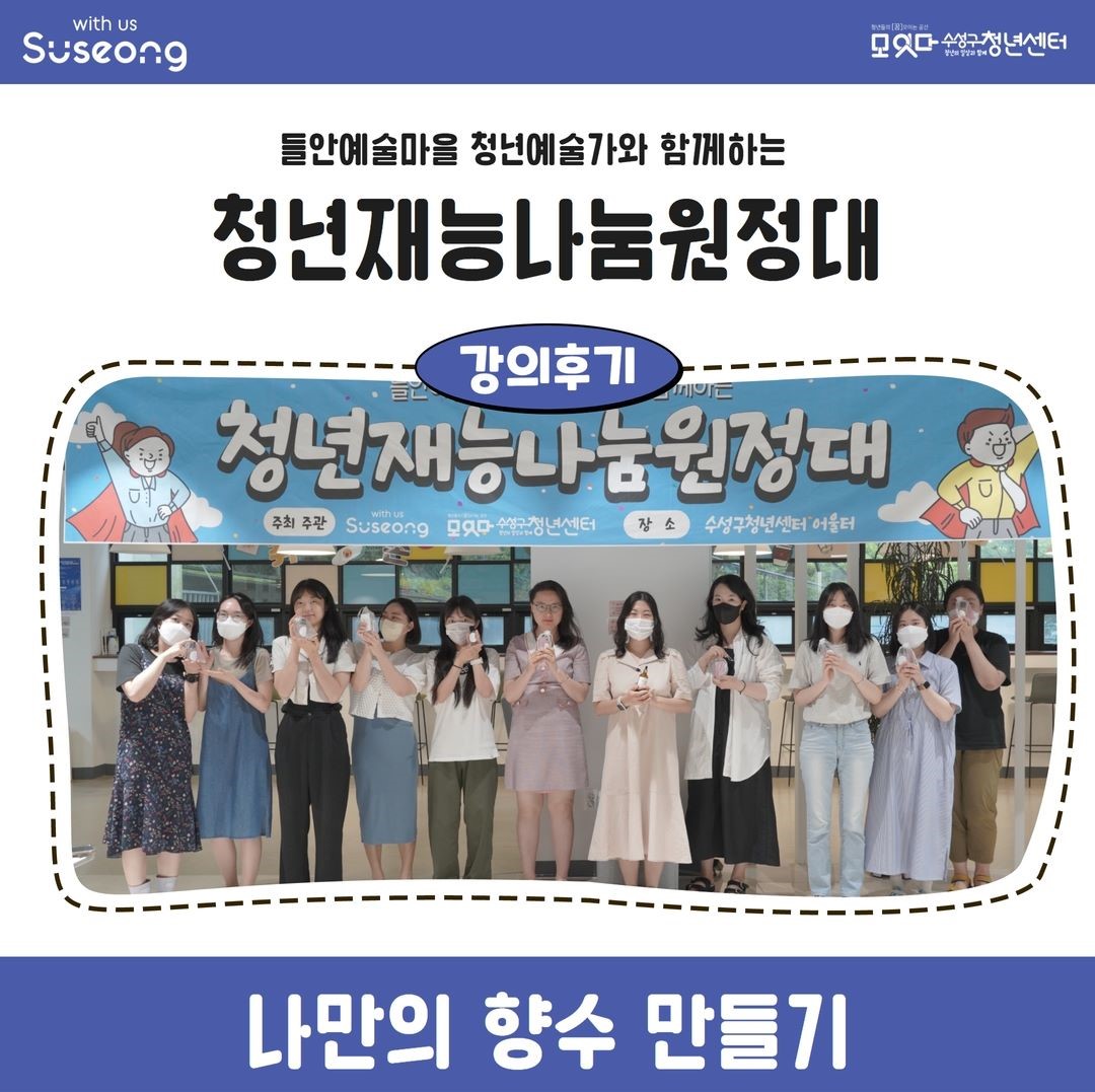 청년재능나눔원정대 7월 2회차 <나만의 향수 만들기>