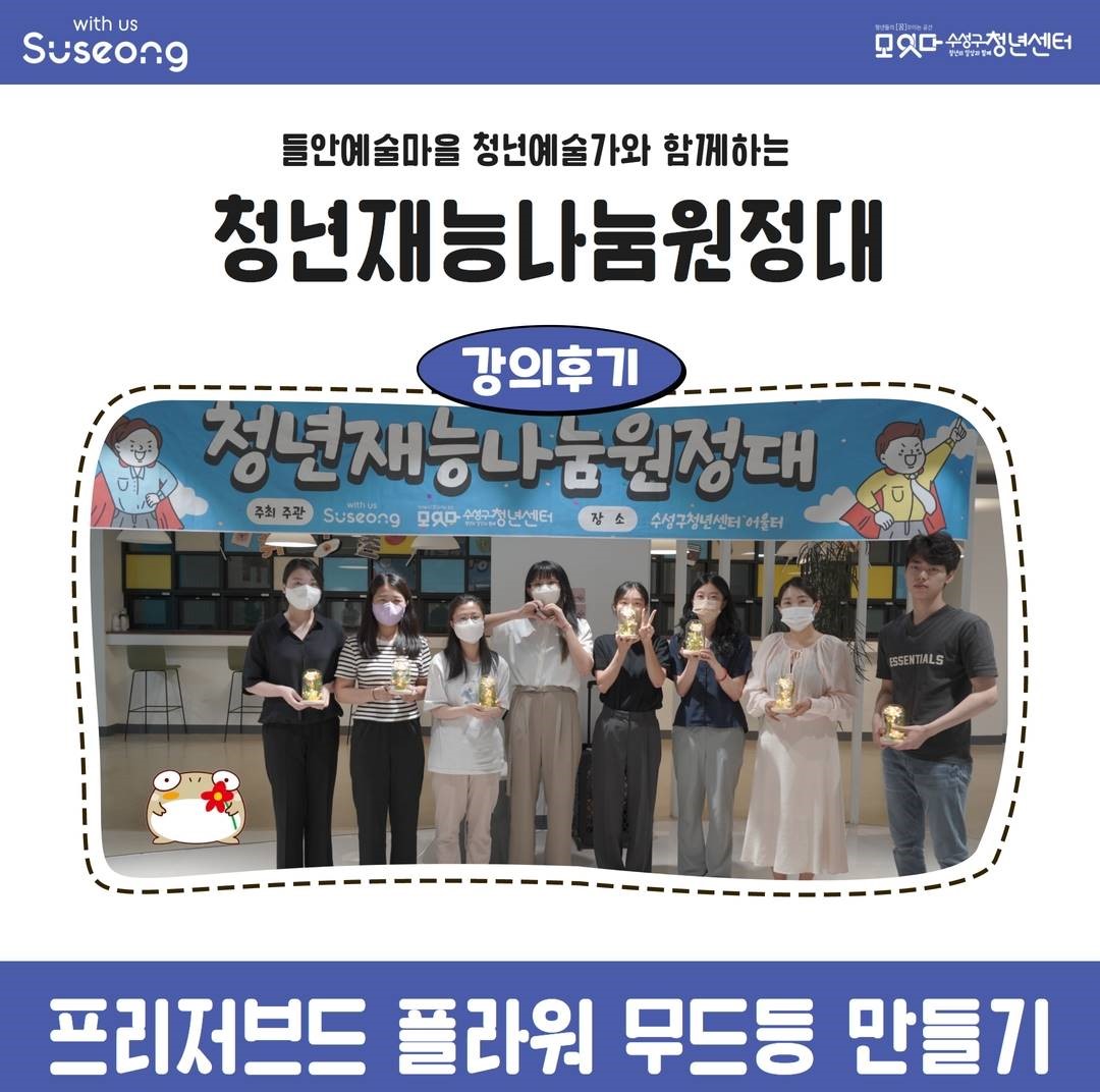 청년재능나눔원정대 7월 3회차 <프리저브드 플라워 만들기>