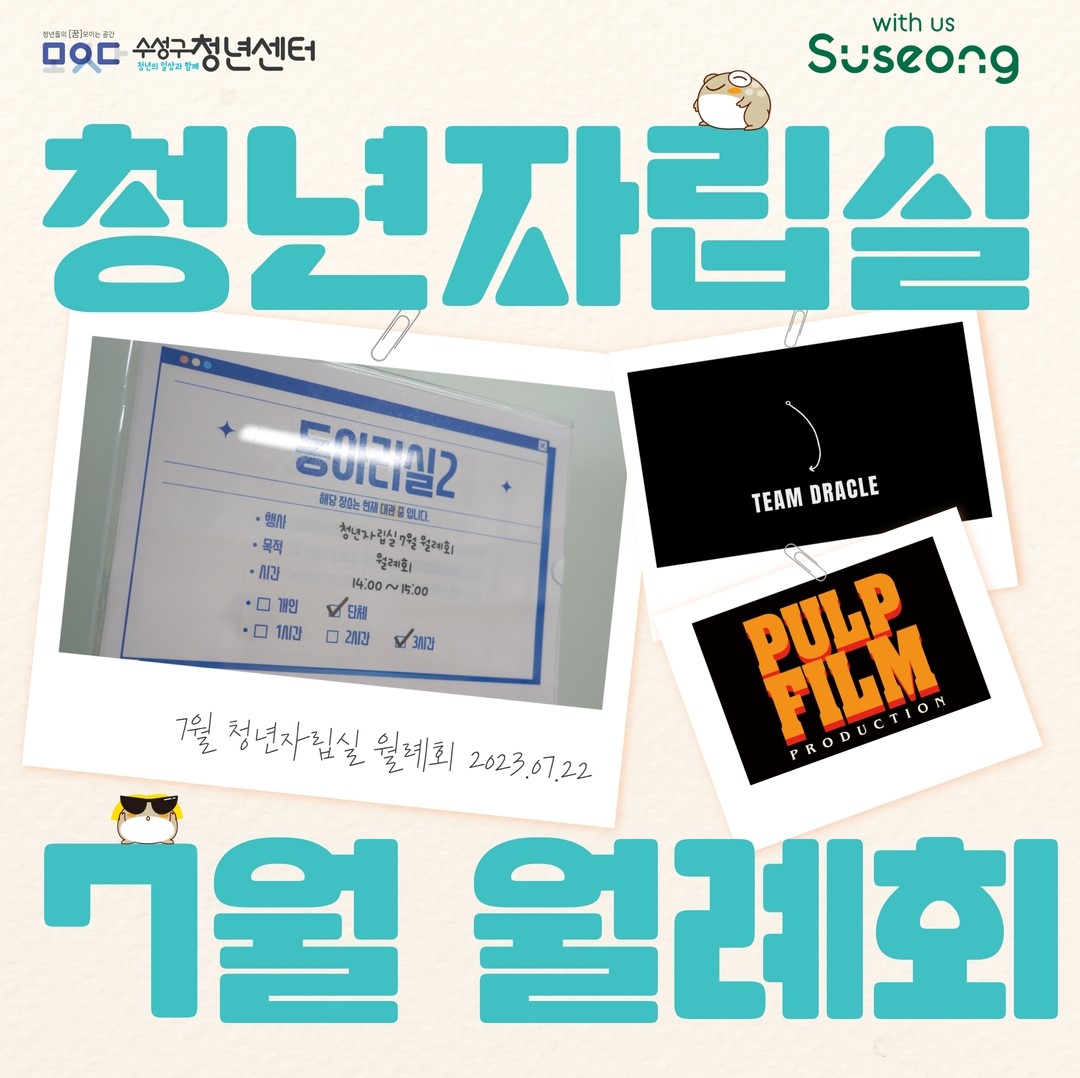 청년자립실 7월 월례회 리뷰