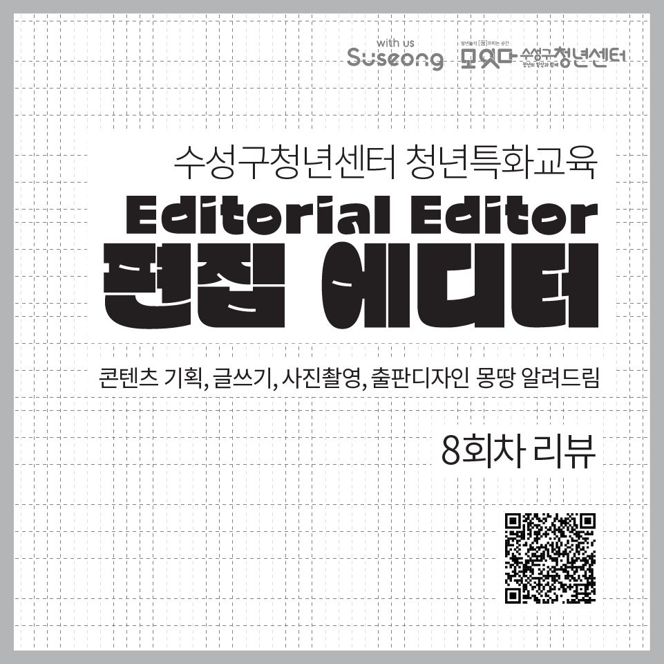 [청년특화교육] 편집에디터 8회차 리뷰
