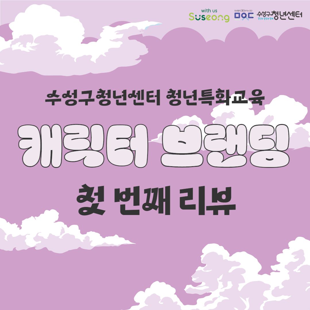 [청년특화교육] 캐릭터 브랜딩 1회차 리뷰