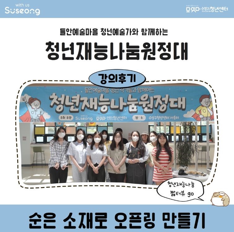 청년재능나눔원정대 8월 1회차 <순은 소재로 오픈링 만들기>
