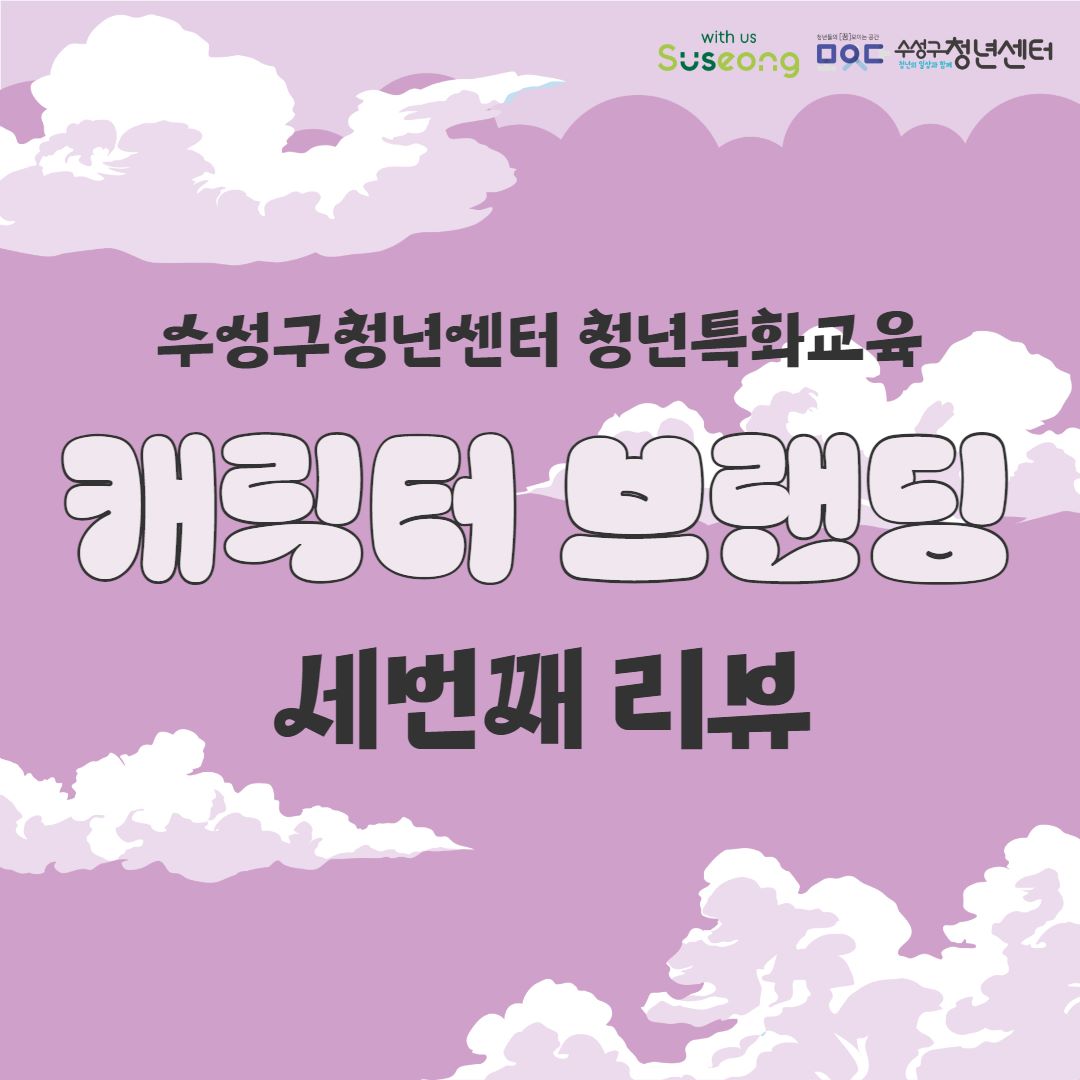 [청년특화교육] 캐릭터 브랜딩 3회차 리뷰