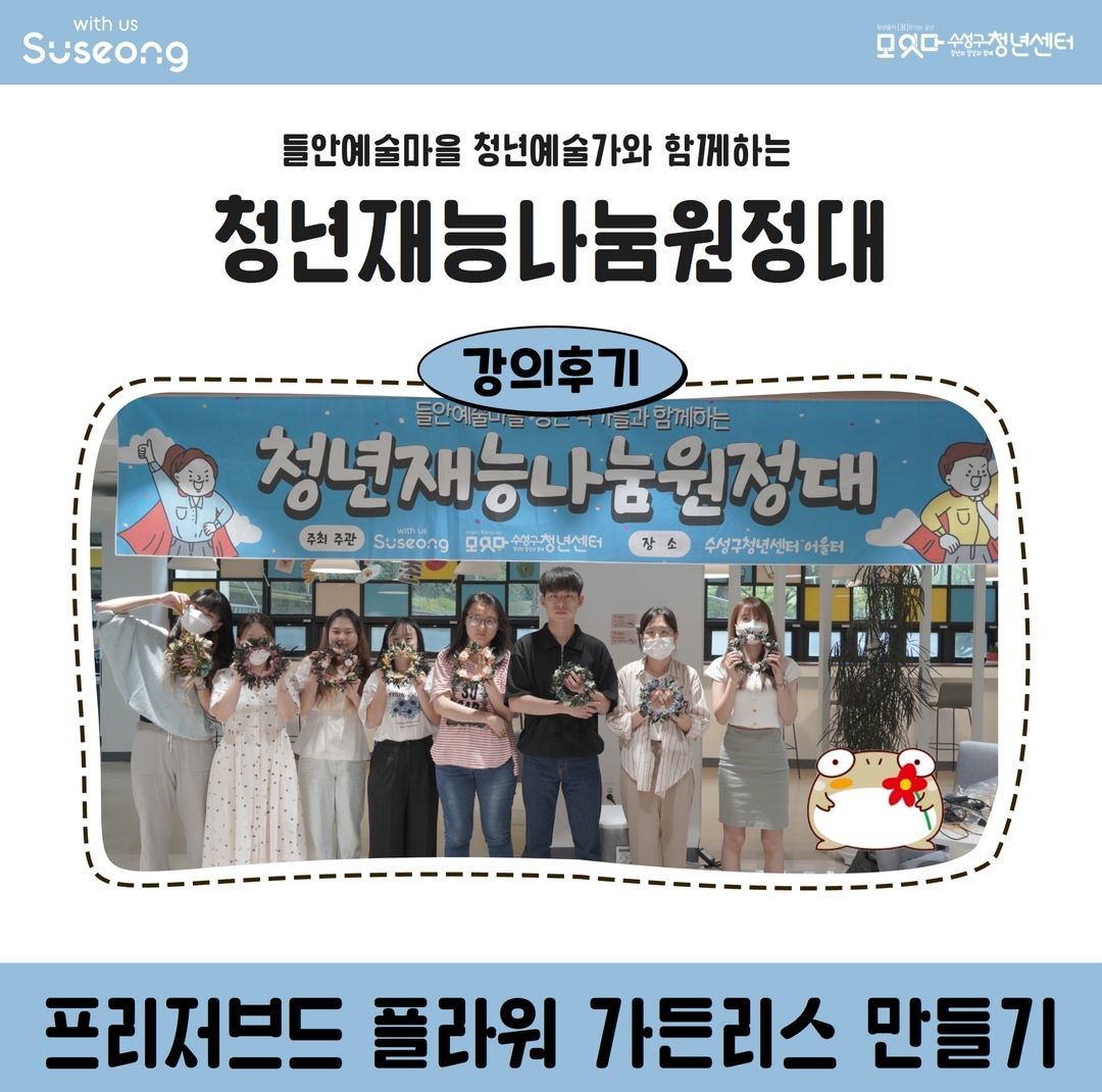 청년재능나눔원정대 8월 2회차 <프리저브드 플라워 가든리스 만들기>
