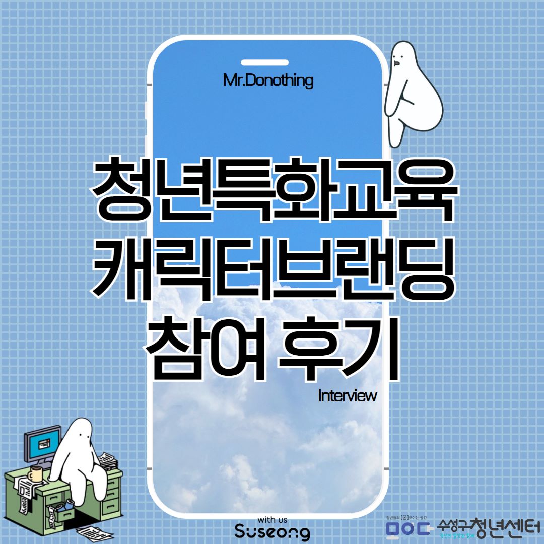 [청년특화교육] 캐릭터 브랜딩 후기 인터