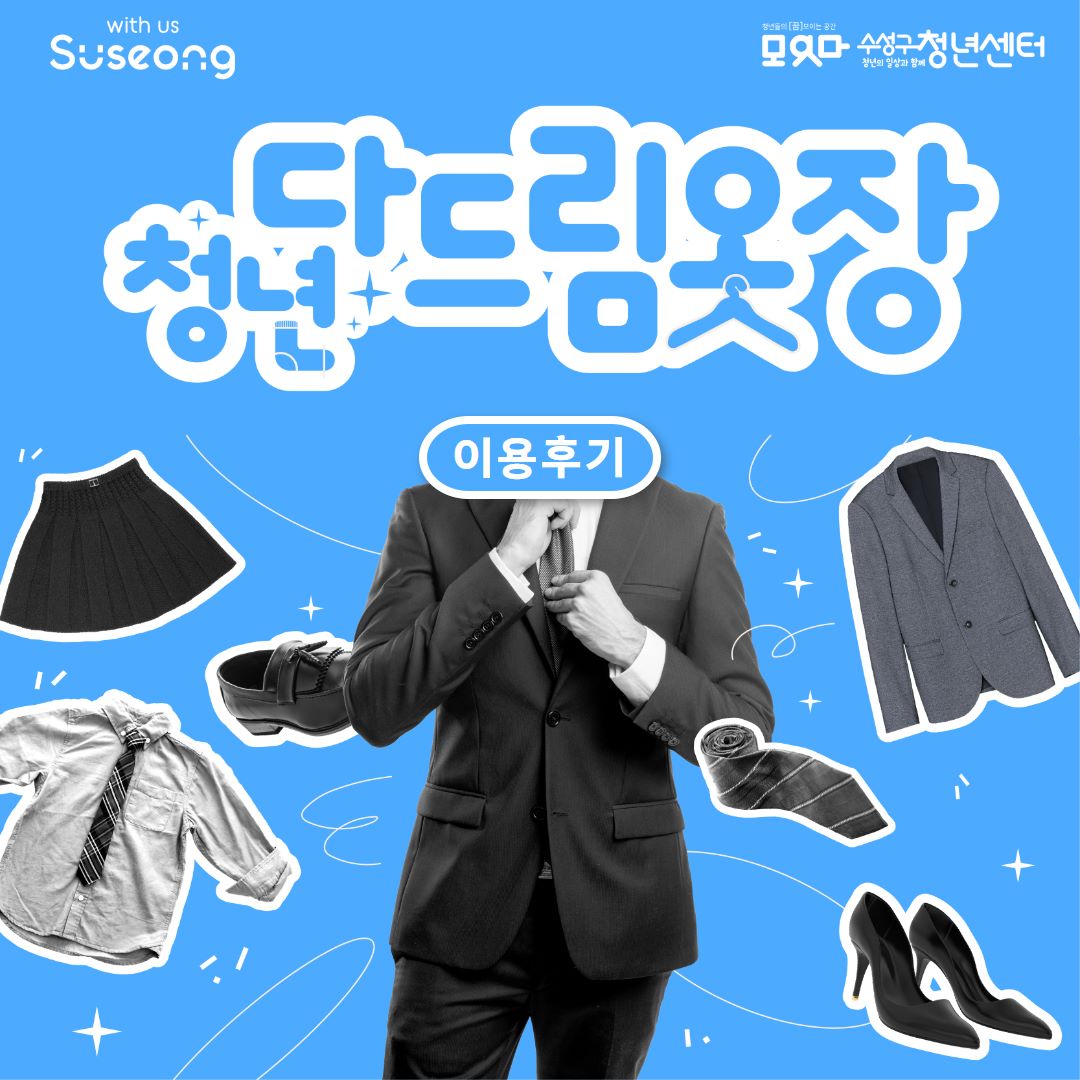 청년다드림옷장 이용후기