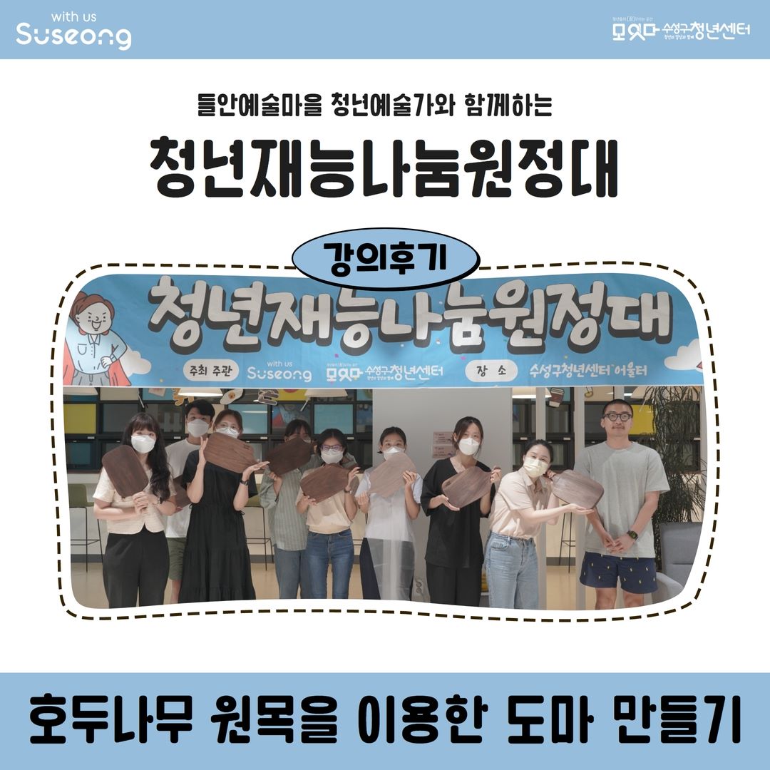 청년재능나눔원정대 8월 3회차 <호두나무 원목을 이용한 도마만들기>