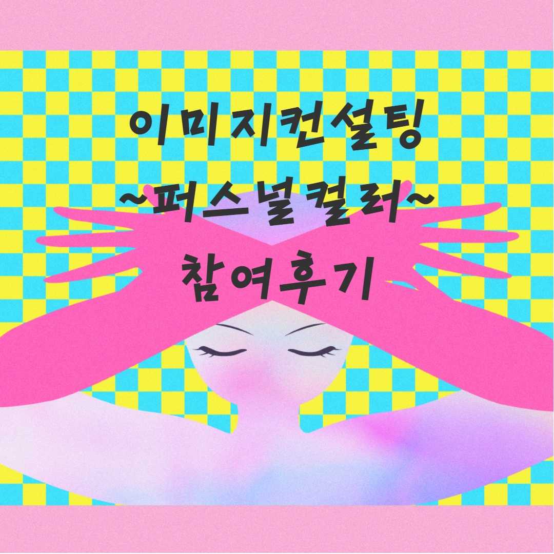 이미지컨설팅~퍼스널컬러~ 후기 인터뷰