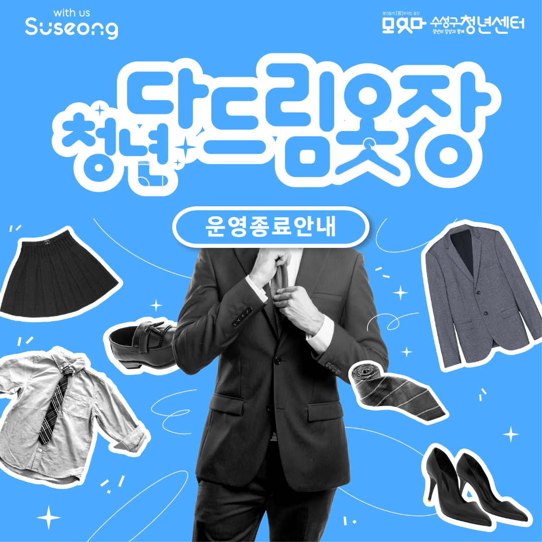 청년다드림옷장 운영종료안내