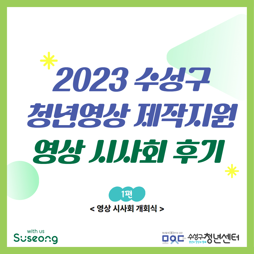「2023 수성구 청년영상 제작지원」 영상 시사회 후기 1편