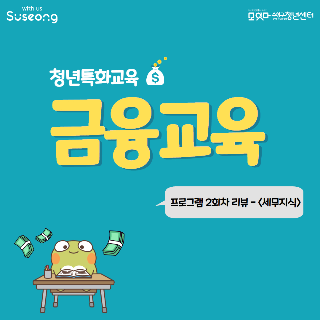 청년특화교육 <금융교육 2회차> 후기