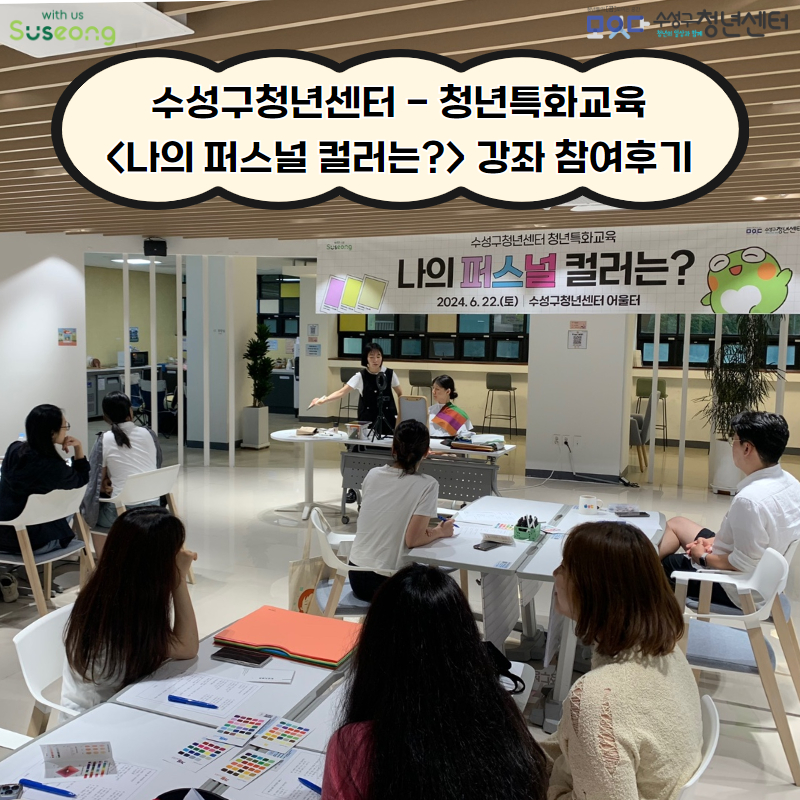 <나의 퍼스널컬러는?>이미지 컨설팅 강의 후기