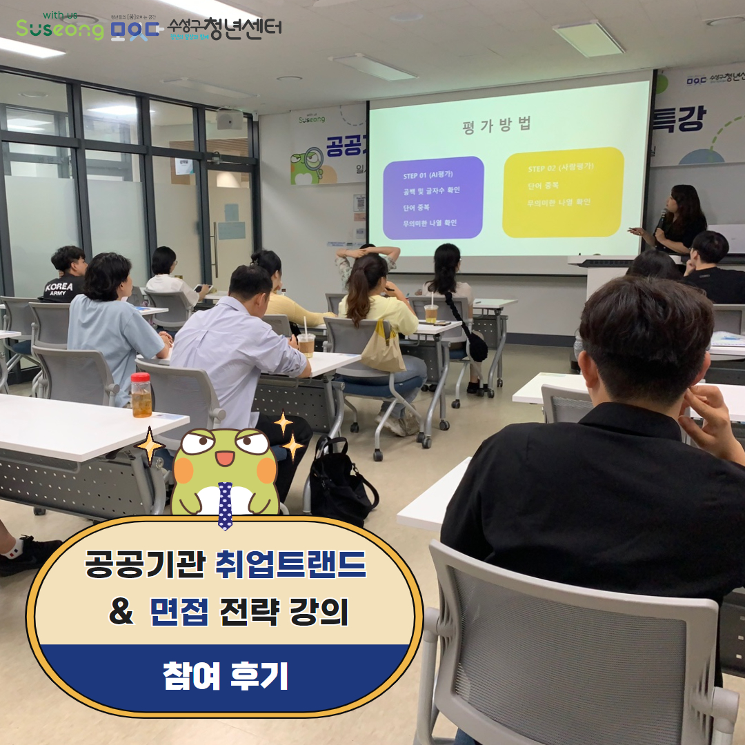 공공기관 취업트랜드와 면접전략 강의 후기