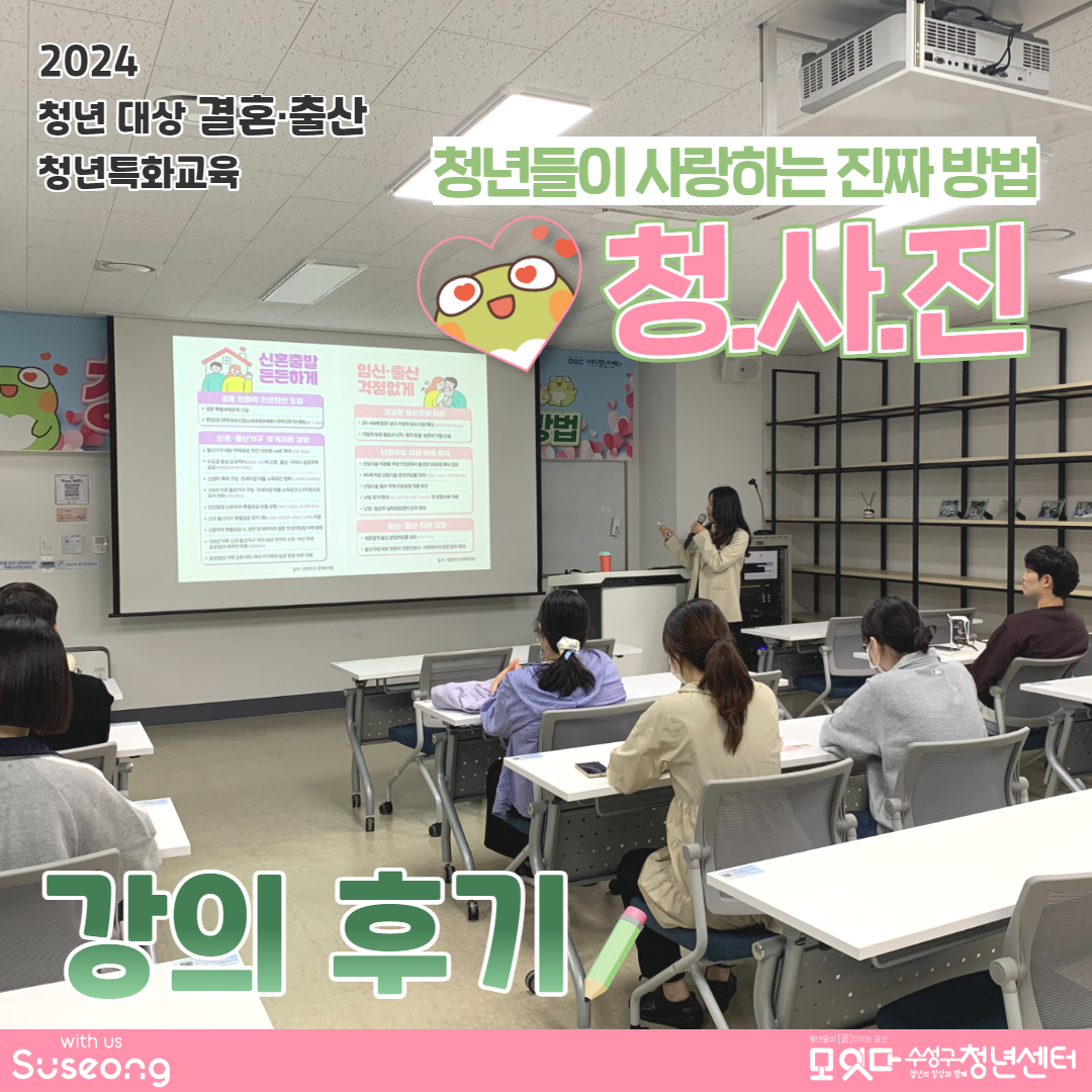 <청년들이 사랑하는 진짜 방법> 1회차 강의후기