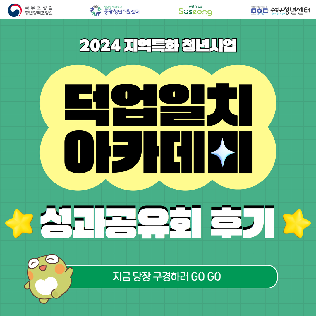 덕업일치 아카데미 성과공유회 후기