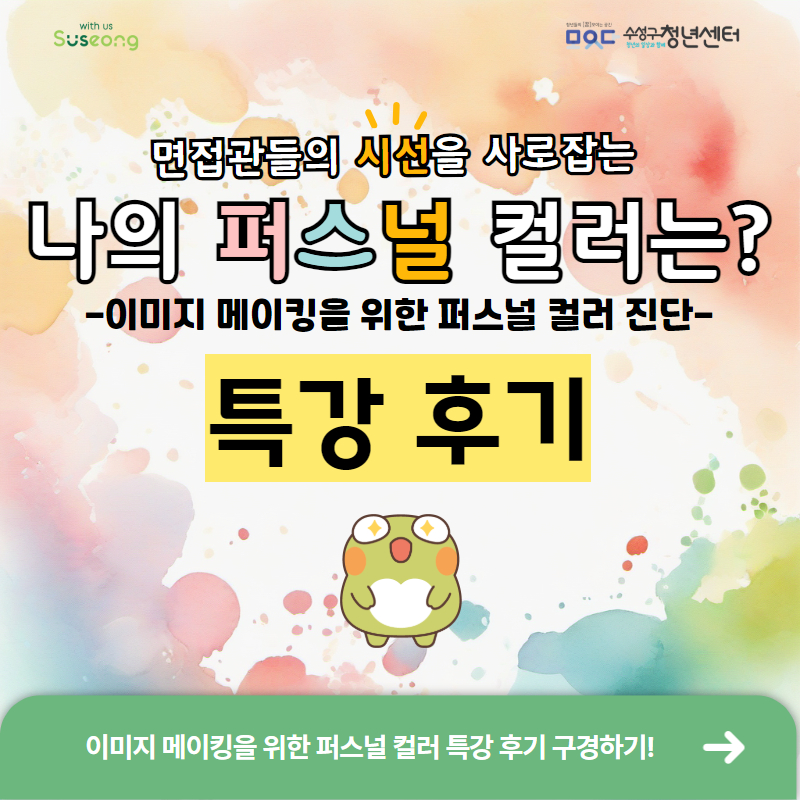이미지메이킹을 위한 퍼스널 컬러 진단 후기