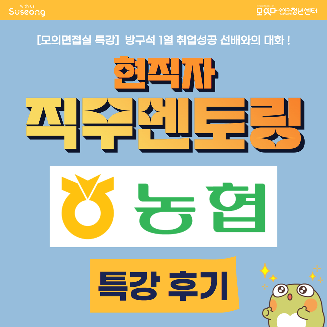 모의면접실 특강 현직자 직무 멘토링 <농협> 후기
